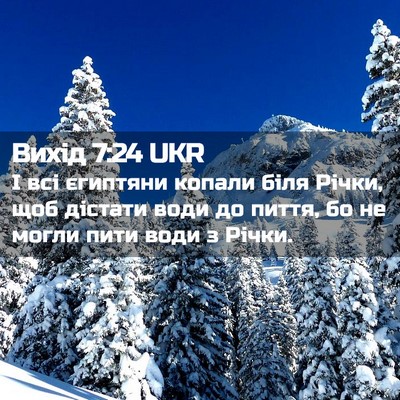 Picture 02 - Вихід 7:24 UKR - І всі єгиптяни копали біля - Bible Verse Picture