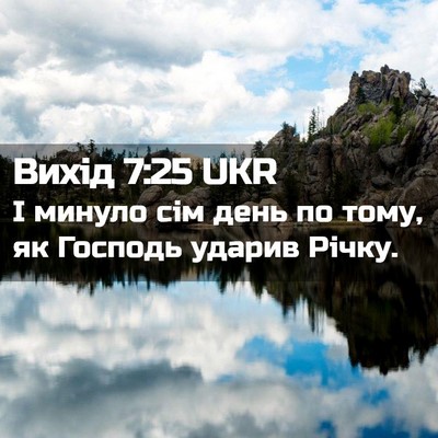 Picture 02 - Вихід 7:25 UKR - І минуло сім день по тому, - Bible Verse Picture