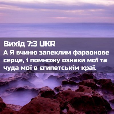 Picture 02 - Вихід 7:3 UKR - А Я вчиню запеклим - Bible Verse Picture
