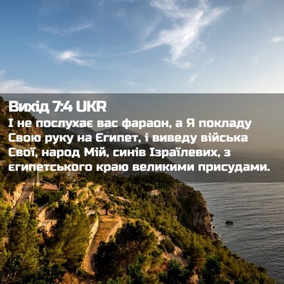 Picture 02 - Вихід 7:4 UKR - І не послухає вас фараон, а - Bible Verse Picture