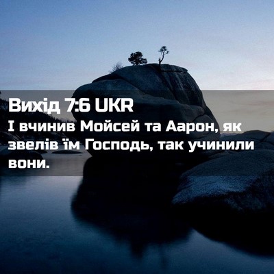Picture 02 - Вихід 7:6 UKR - І вчинив Мойсей та Аарон, - Bible Verse Picture