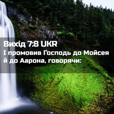 Picture 02 - Вихід 7:8 UKR - І промовив Господь до - Bible Verse Picture