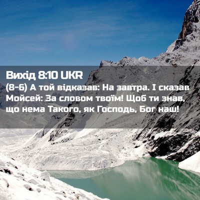 Picture 02 - Вихід 8:10 UKR - (8-6) А той відказав: На - Bible Verse Picture
