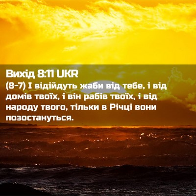 Picture 02 - Вихід 8:11 UKR - (8-7) І відійдуть жаби від - Bible Verse Picture