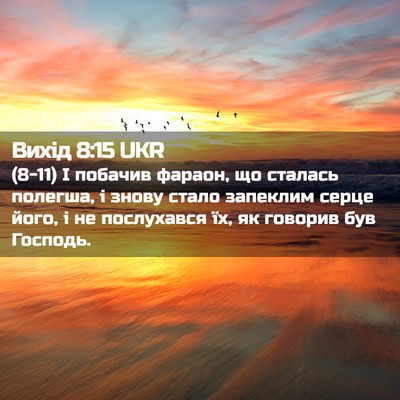 Picture 02 - Вихід 8:15 UKR - (8-11) І побачив фараон, що - Bible Verse Picture