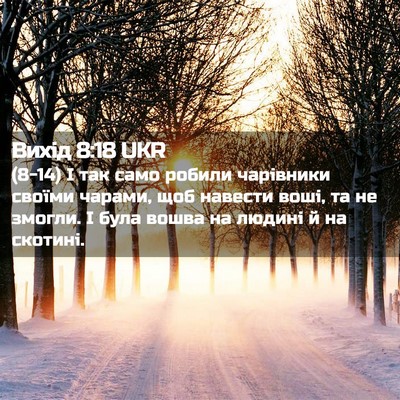 Picture 02 - Вихід 8:18 UKR - (8-14) І так само робили - Bible Verse Picture