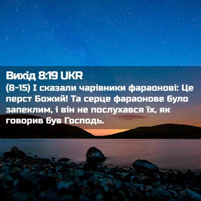 Picture 02 - Вихід 8:19 UKR - (8-15) І сказали чарівники - Bible Verse Picture