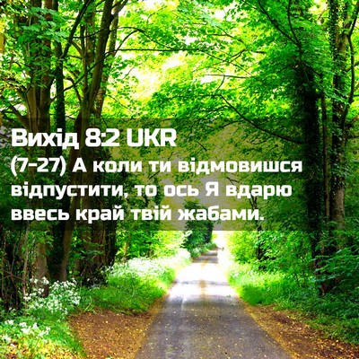 Picture 02 - Вихід 8:2 UKR - (7-27) А коли ти відмовишся - Bible Verse Picture