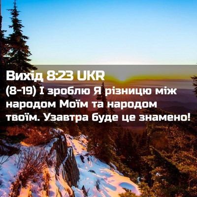 Picture 02 - Вихід 8:23 UKR - (8-19) І зроблю Я різницю між - Bible Verse Picture