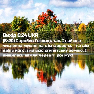 Picture 02 - Вихід 8:24 UKR - (8-20) І зробив Господь так. І - Bible Verse Picture