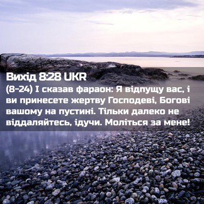 Picture 02 - Вихід 8:28 UKR - (8-24) І сказав фараон: Я - Bible Verse Picture