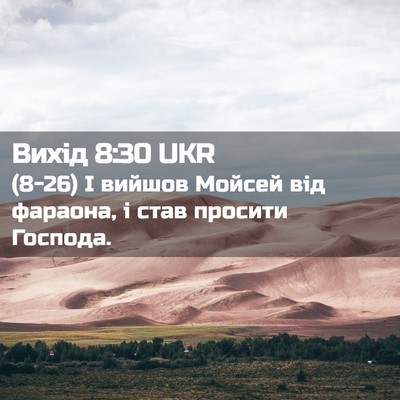 Picture 02 - Вихід 8:30 UKR - (8-26) І вийшов Мойсей від - Bible Verse Picture