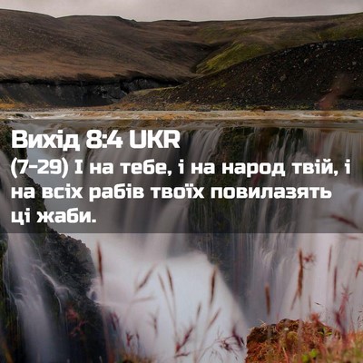 Picture 02 - Вихід 8:4 UKR - (7-29) І на тебе, і на народ - Bible Verse Picture