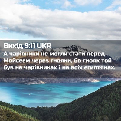 Picture 02 - Вихід 9:11 UKR - А чарівники не могли стати - Bible Verse Picture