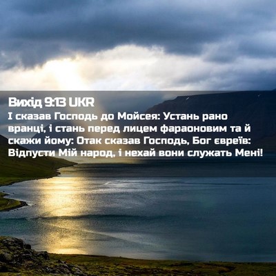 Picture 02 - Вихід 9:13 UKR - І сказав Господь до Мойсея: - Bible Verse Picture