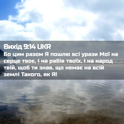 Picture 02 - Вихід 9:14 UKR - Бо цим разом Я пошлю всі - Bible Verse Picture