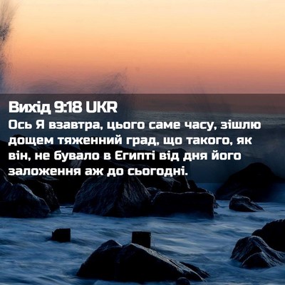 Picture 02 - Вихід 9:18 UKR - Ось Я взавтра, цього саме - Bible Verse Picture