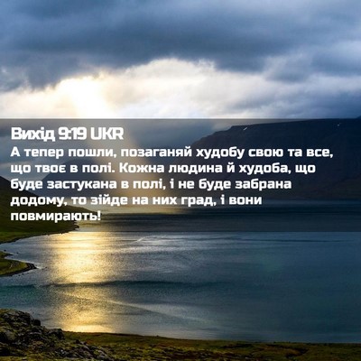 Picture 02 - Вихід 9:19 UKR - А тепер пошли, позаганяй - Bible Verse Picture