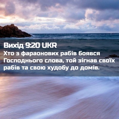 Picture 02 - Вихід 9:20 UKR - Хто з фараонових рабів - Bible Verse Picture