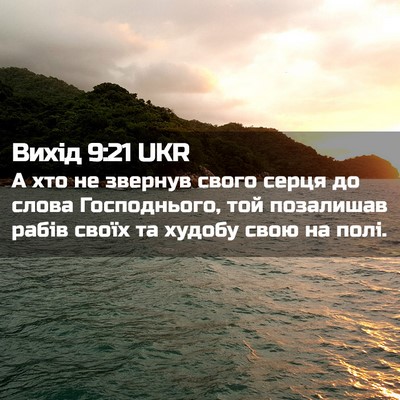 Picture 02 - Вихід 9:21 UKR - А хто не звернув свого - Bible Verse Picture