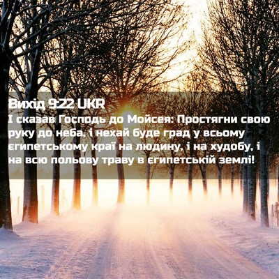 Picture 02 - Вихід 9:22 UKR - І сказав Господь до Мойсея: - Bible Verse Picture
