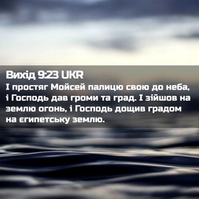 Picture 02 - Вихід 9:23 UKR - І простяг Мойсей палицю - Bible Verse Picture