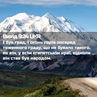 Picture 02 - Вихід 9:24 UKR - І був град, і огонь горів - Bible Verse Picture