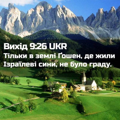 Picture 02 - Вихід 9:26 UKR - Тільки в землі Ґошен, де - Bible Verse Picture