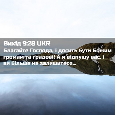 Picture 02 - Вихід 9:28 UKR - Благайте Господа, і досить - Bible Verse Picture