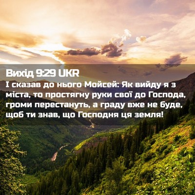 Picture 02 - Вихід 9:29 UKR - І сказав до нього Мойсей: - Bible Verse Picture