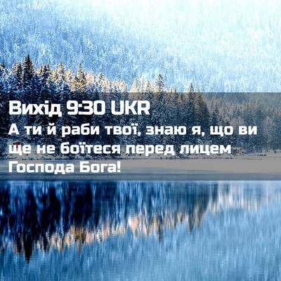 Picture 02 - Вихід 9:30 UKR - А ти й раби твої, знаю я, що - Bible Verse Picture