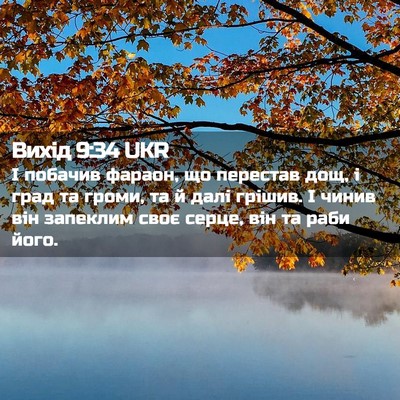 Picture 02 - Вихід 9:34 UKR - І побачив фараон, що - Bible Verse Picture