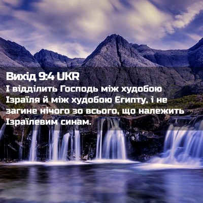 Picture 02 - Вихід 9:4 UKR - І відділить Господь між - Bible Verse Picture