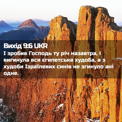Picture 02 - Вихід 9:6 UKR - І зробив Господь ту річ - Bible Verse Picture