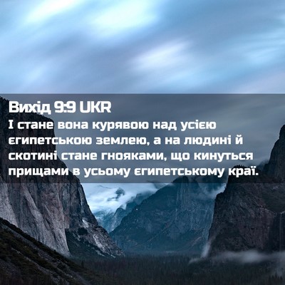 Picture 02 - Вихід 9:9 UKR - І стане вона курявою над - Bible Verse Picture