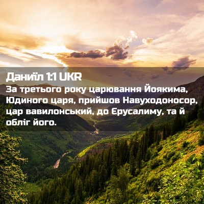Picture 02 - Даниїл 1:1 UKR - За третього року царювання - Bible Verse Picture
