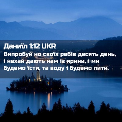 Picture 02 - Даниїл 1:12 UKR - Випробуй но своїх рабів - Bible Verse Picture