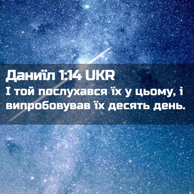 Picture 02 - Даниїл 1:14 UKR - І той послухався їх у - Bible Verse Picture
