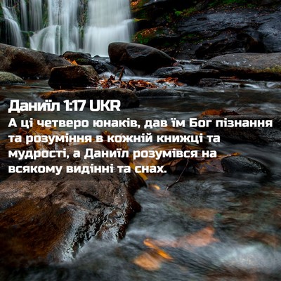 Picture 02 - Даниїл 1:17 UKR - А ці четверо юнаків, дав їм - Bible Verse Picture