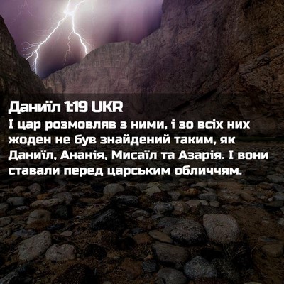 Picture 02 - Даниїл 1:19 UKR - І цар розмовляв з ними, і зо - Bible Verse Picture