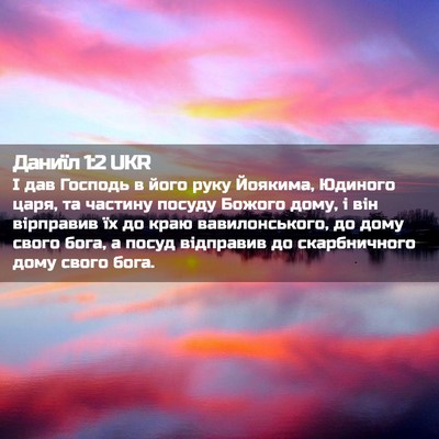 Picture 02 - Даниїл 1:2 UKR - І дав Господь в його руку - Bible Verse Picture