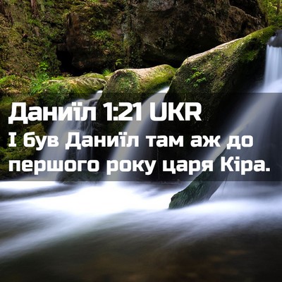 Picture 02 - Даниїл 1:21 UKR - І був Даниїл там аж до - Bible Verse Picture