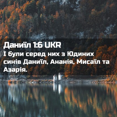 Picture 02 - Даниїл 1:6 UKR - І були серед них з Юдиних - Bible Verse Picture