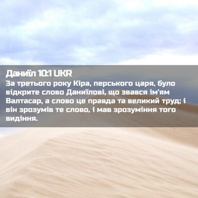 Picture 02 - Даниїл 10:1 UKR - За третього року Кіра, - Bible Verse Picture