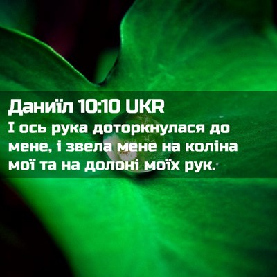 Picture 02 - Даниїл 10:10 UKR - І ось рука доторкнулася до - Bible Verse Picture