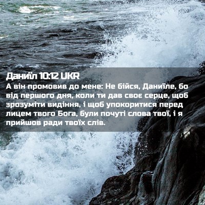 Picture 02 - Даниїл 10:12 UKR - А він промовив до мене: Не - Bible Verse Picture