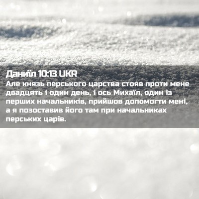 Picture 02 - Даниїл 10:13 UKR - Але князь перського - Bible Verse Picture