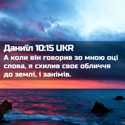 Picture 02 - Даниїл 10:15 UKR - А коли він говорив зо мною - Bible Verse Picture
