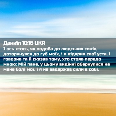 Picture 02 - Даниїл 10:16 UKR - І ось хтось, як подоба до - Bible Verse Picture