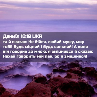 Picture 02 - Даниїл 10:19 UKR - та й сказав: Не бійся, любий - Bible Verse Picture